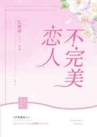 不完美恋人 完结&#43;番外